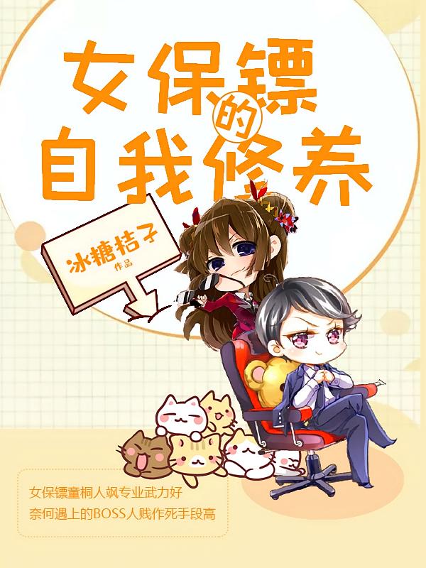 保镖小姐与初恋先生