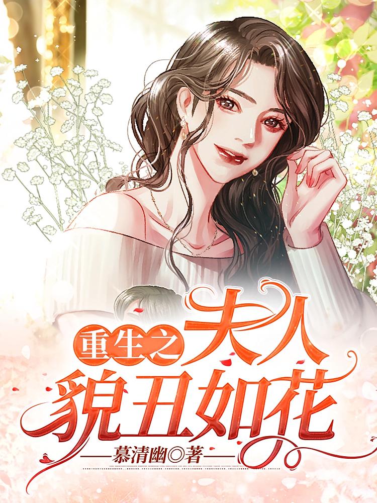 重生之夫人貌丑如花