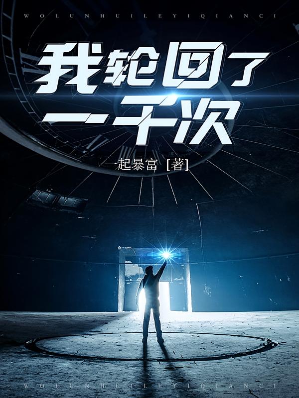 我轮回了一千次
