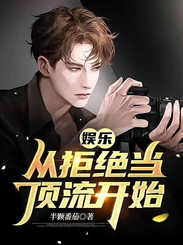 娱乐：从拒绝当顶流开始