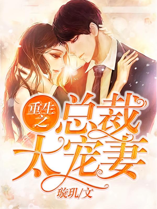 重生之总裁太宠妻