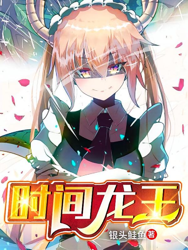 时间龙王