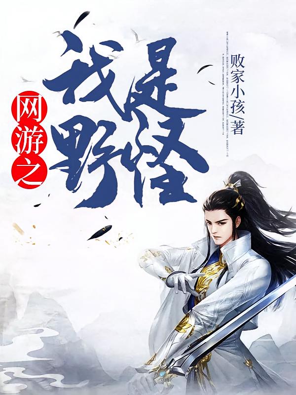 网游之我是野怪