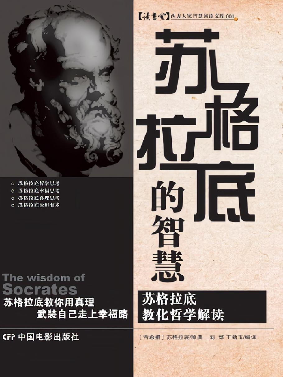 苏格拉底的智慧