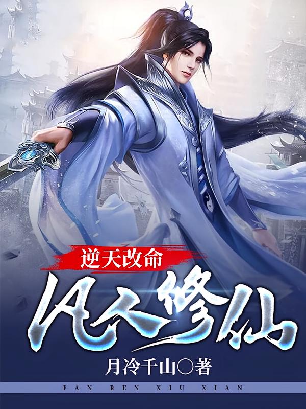 逆天改命：凡人修仙 