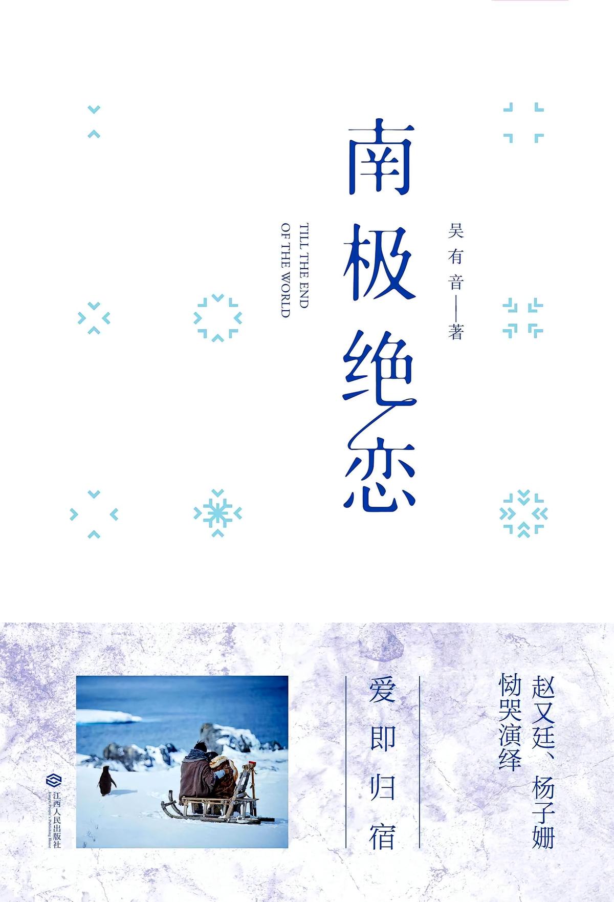 南极绝恋