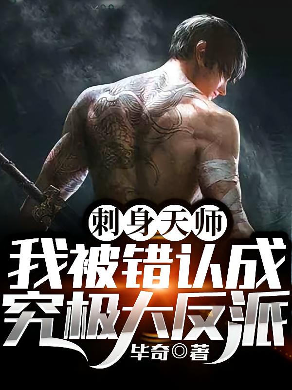 刺身天师：我被错认成究极大反派
