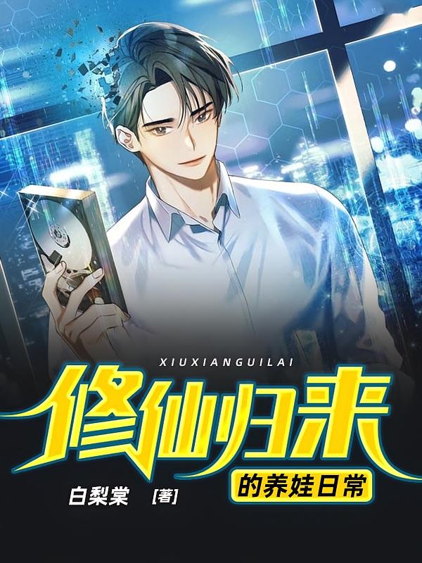 修仙归来的养娃日常