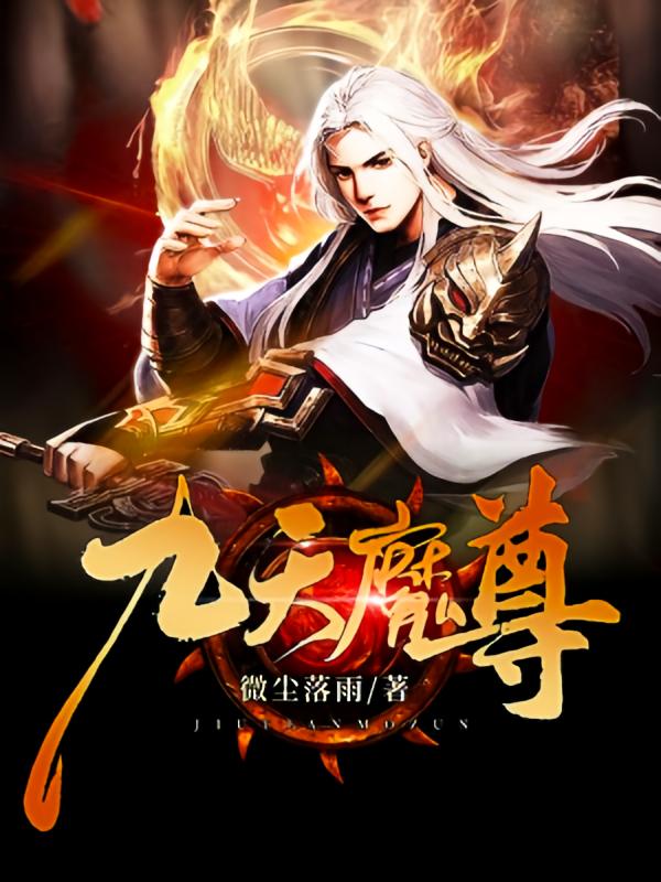 九天魔尊