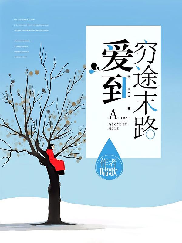 爱到穷途末路