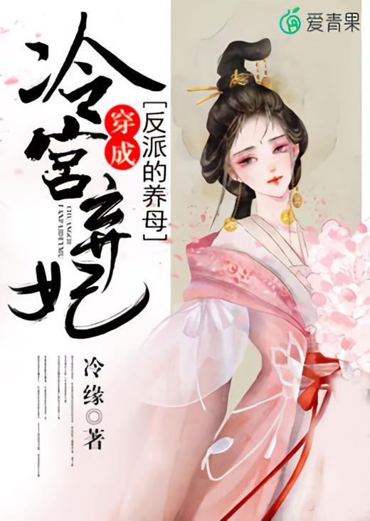 冷宫弃妃：穿成反派的养母