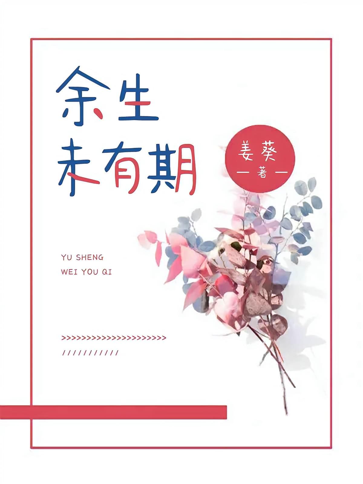 余生未有期