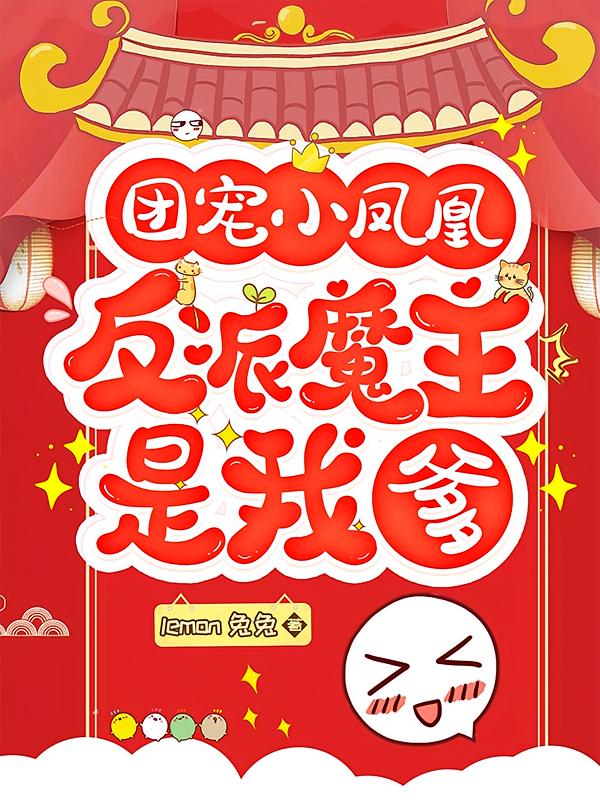 团宠小凤凰：反派魔主是我爹