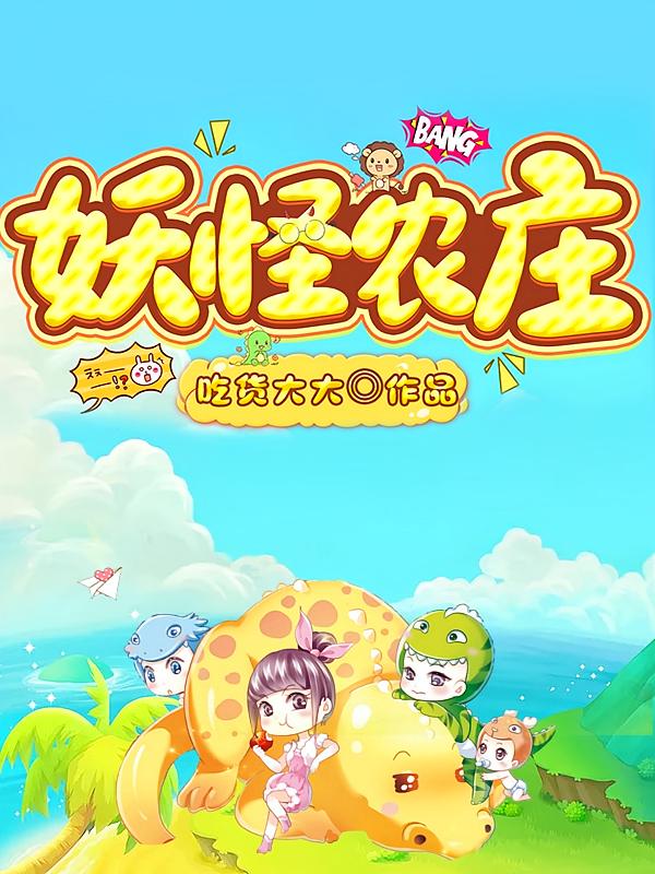 妖怪农庄