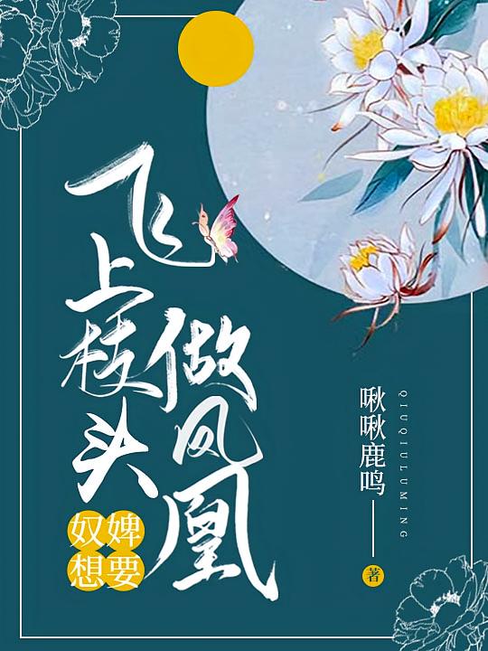 奴婢想要飞上枝头做凤凰