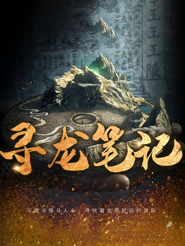 寻龙笔记