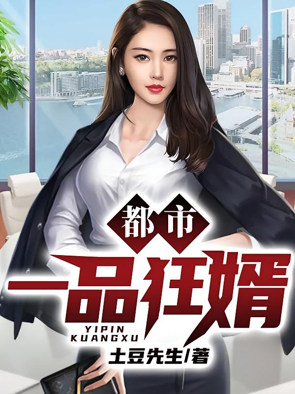 都市一品狂婿