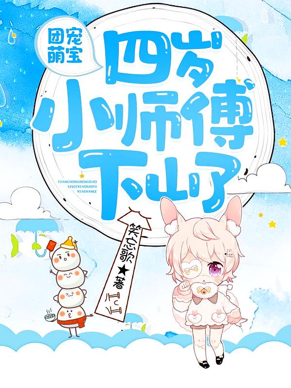 团宠萌宝：四岁小师傅下山了