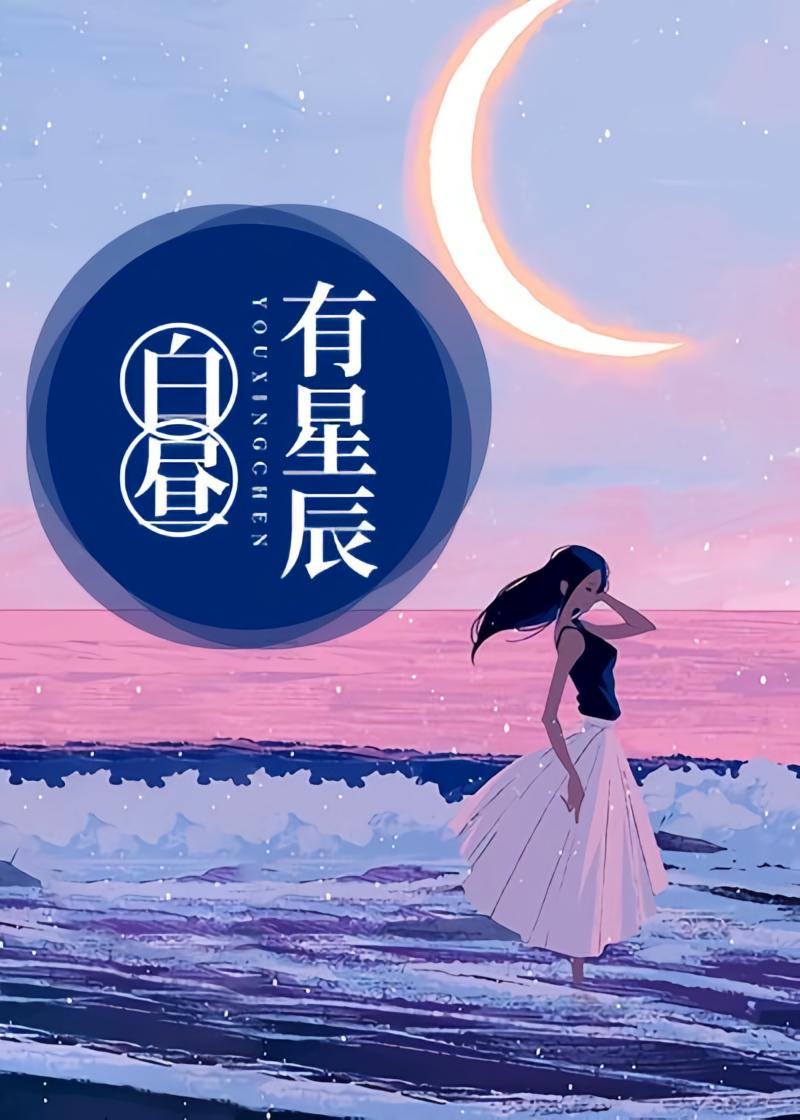 白昼有星辰