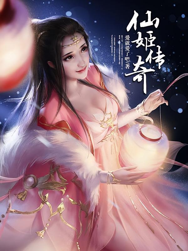 仙姬奇传