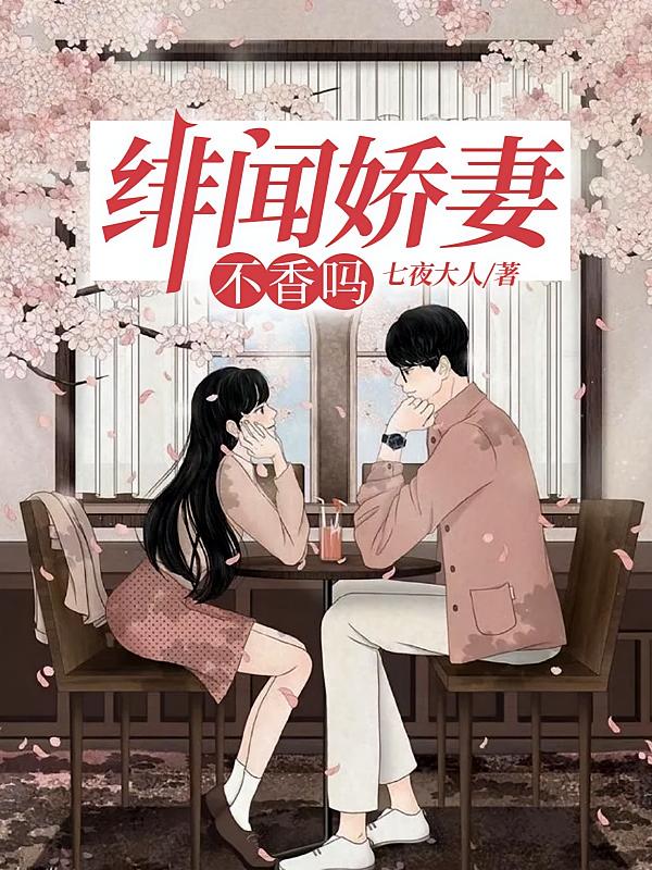 绯闻娇妻不香吗