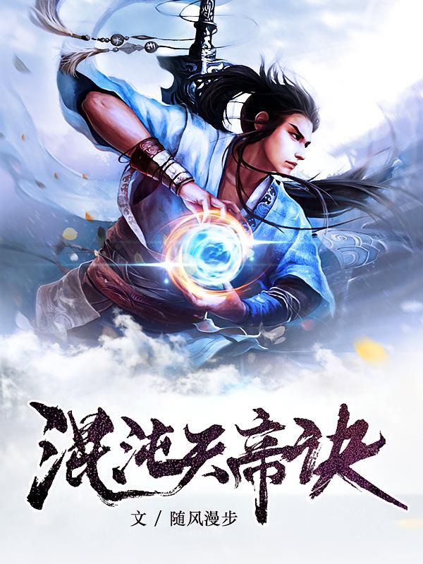 混沌天帝诀