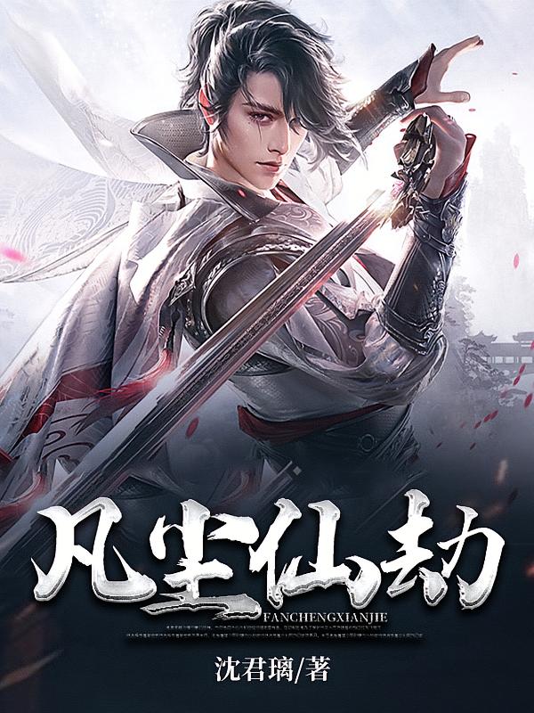 凡尘仙劫