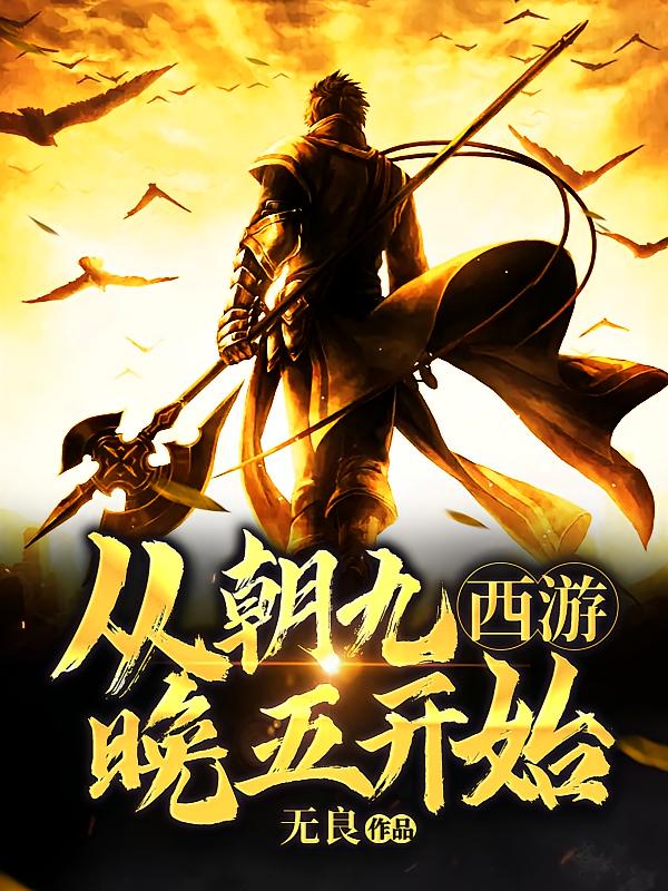 西游：从朝九晚五开始