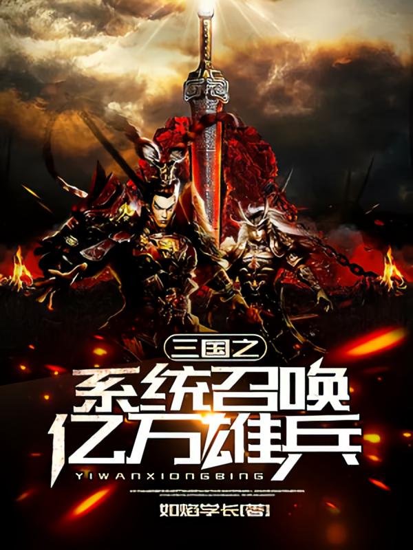三国之系统召唤亿万雄兵