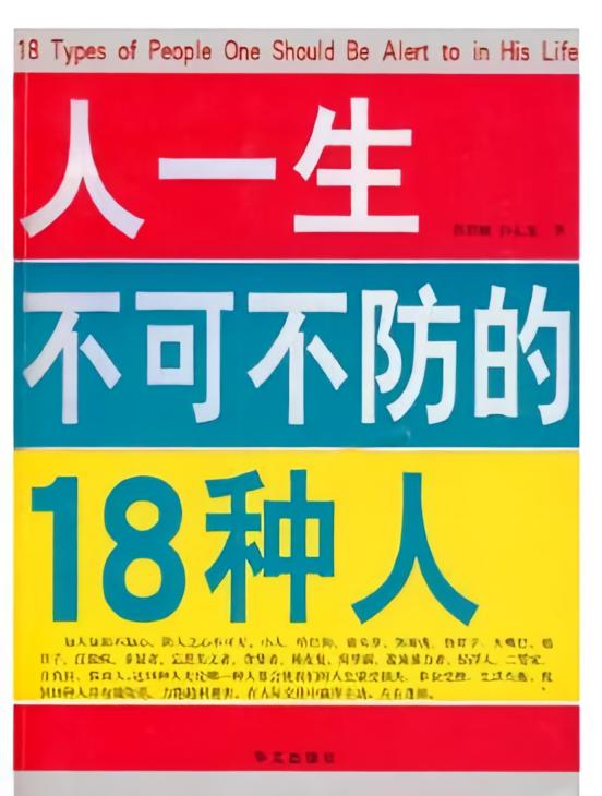 人一生不可不防的十八种人