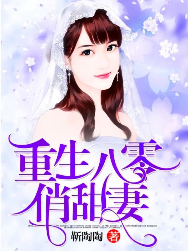 重生八零俏甜妻