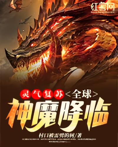 灵气复苏：全球神魔降临
