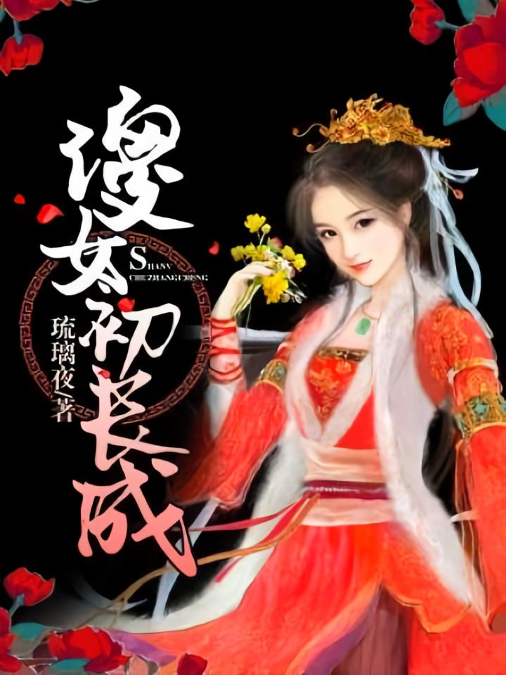 傻女初长成