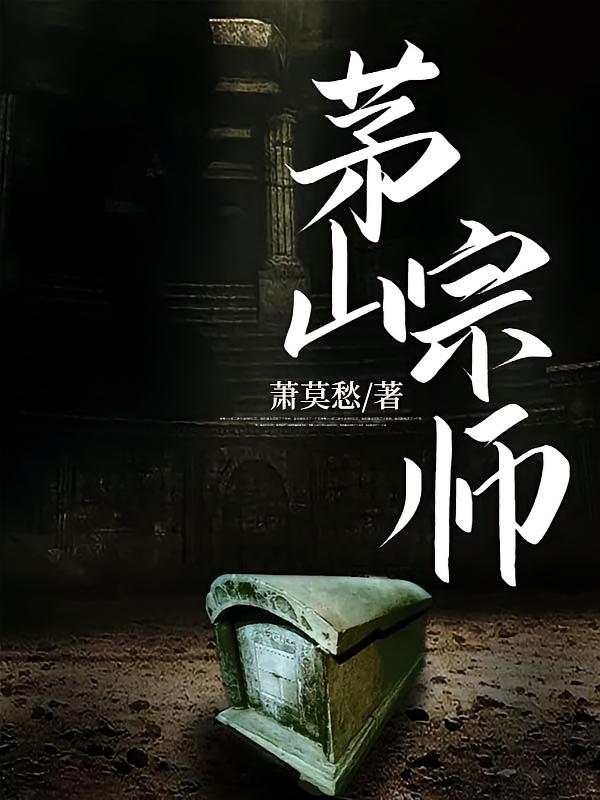 茅山宗师