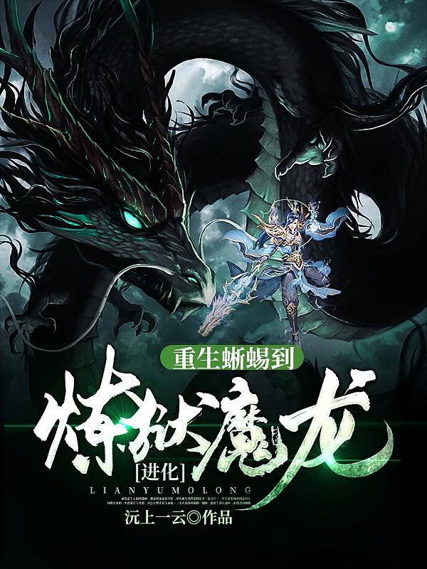进化：重生蜥蜴到炼狱魔龙