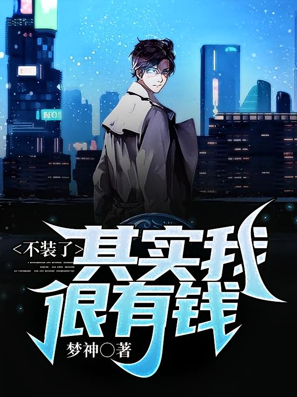不装了，其实我很有钱