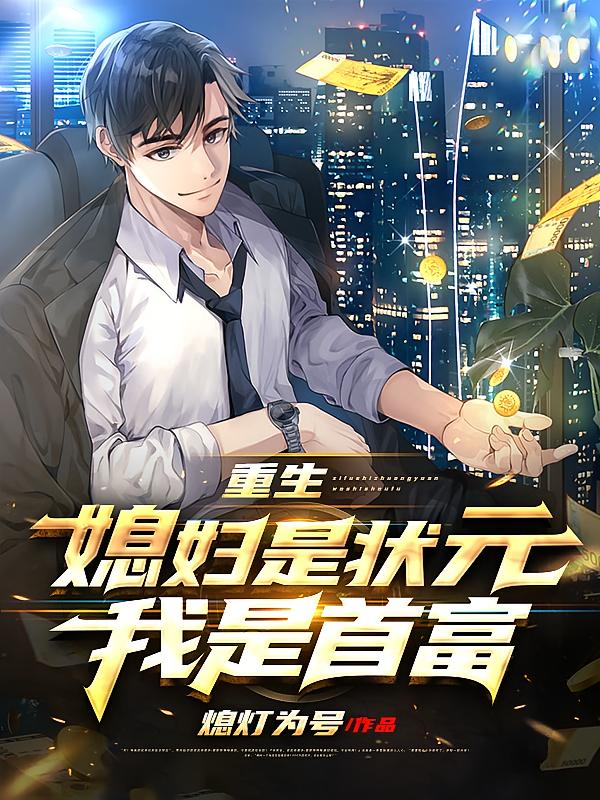 重生：媳妇是状元，我是首富