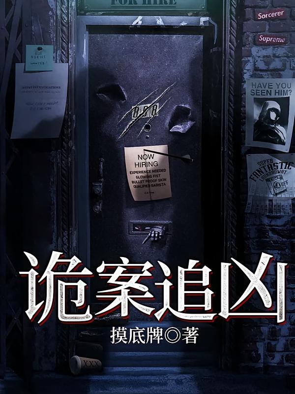 诡案追凶