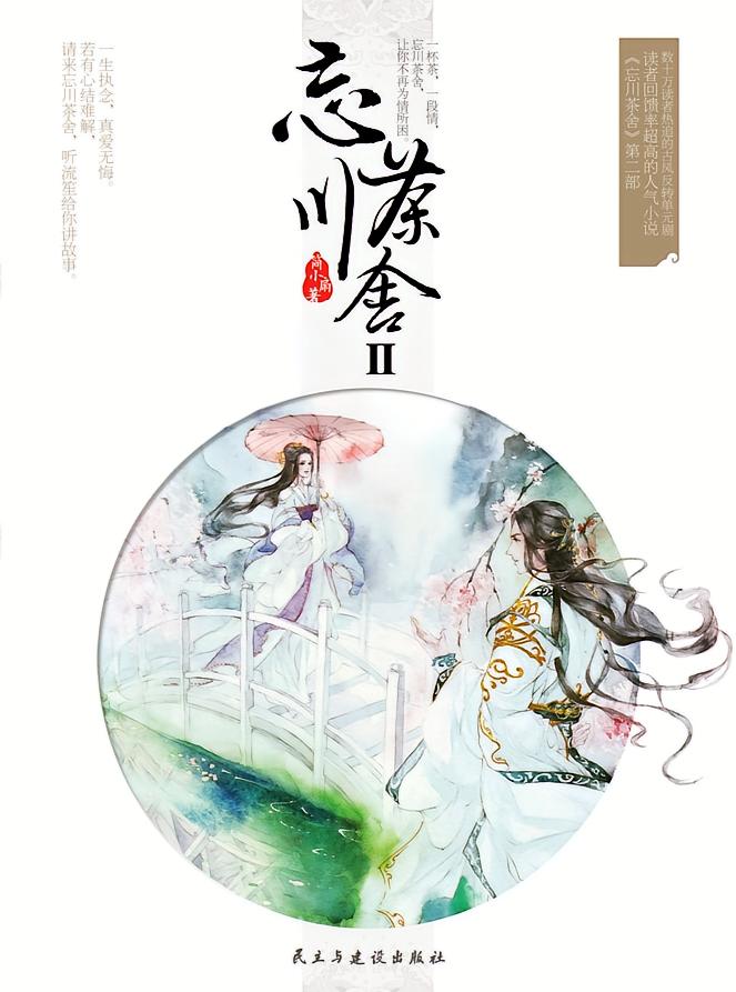 忘川茶舍2