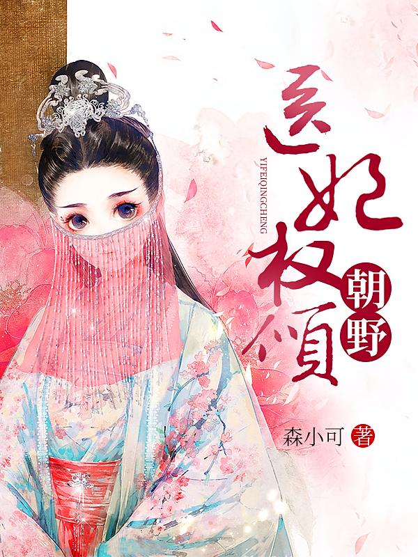 医妃权倾朝野