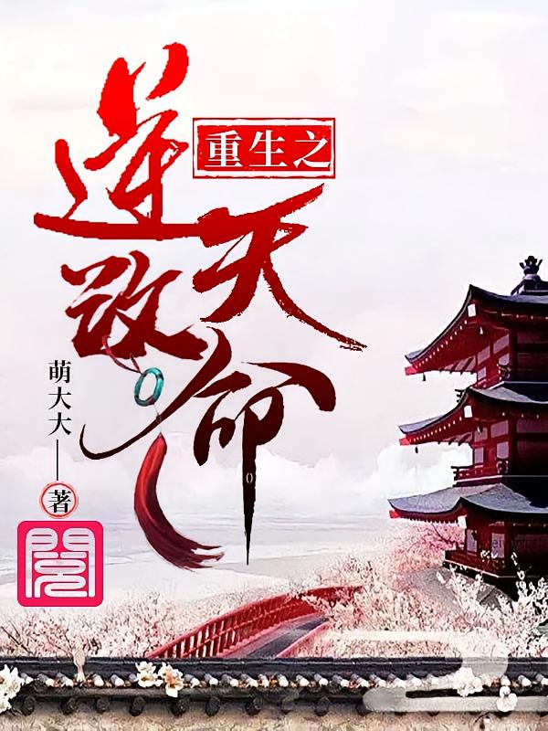 重生之逆天改命