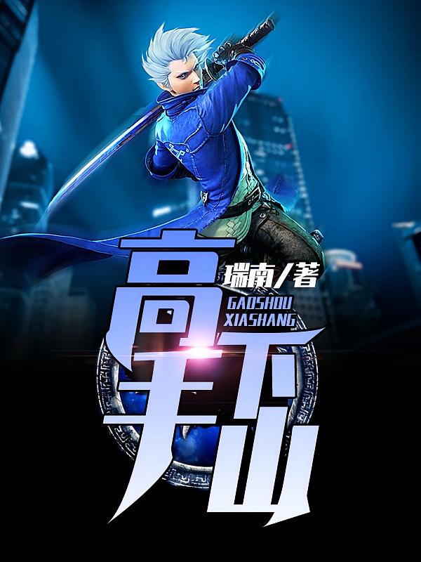 高手下山