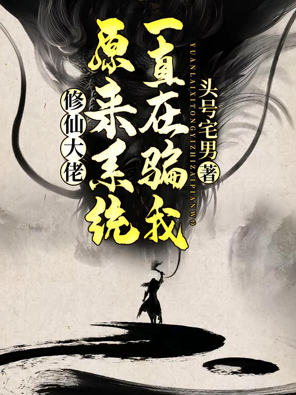 修仙大佬：原来系统一直在骗我！