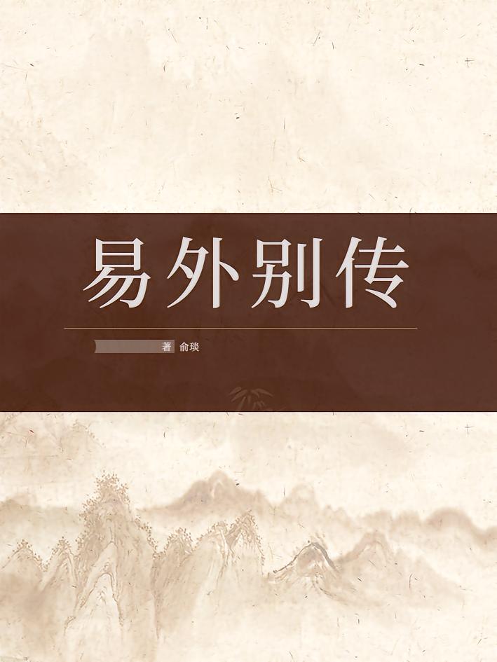 易外别传