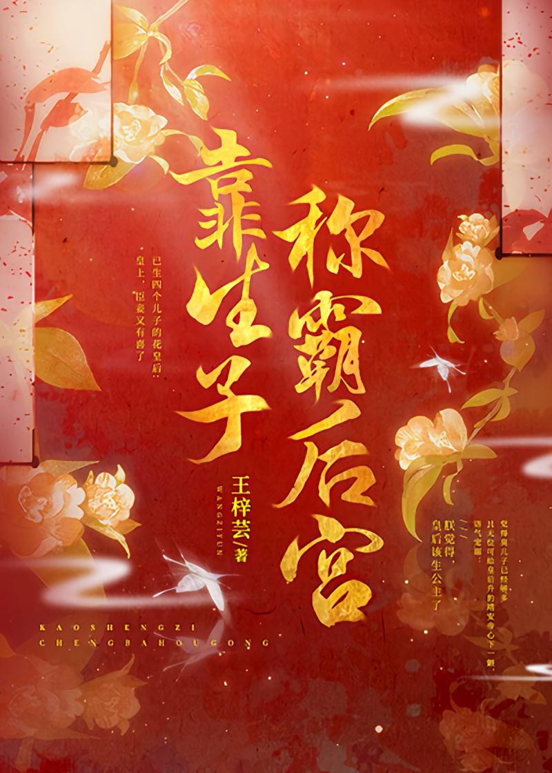 靠生子称霸后宫
