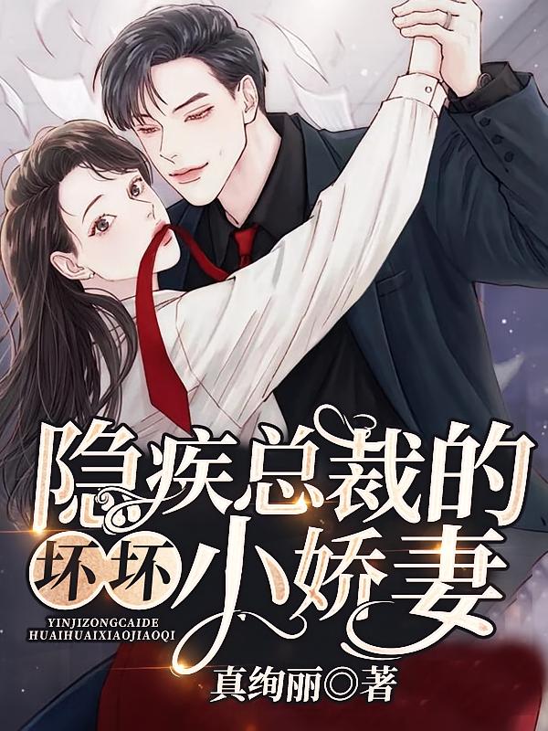 隐疾总裁的坏坏小娇妻