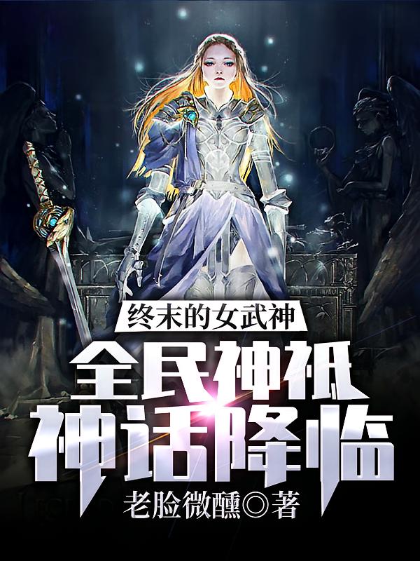 终末的女武神：全民神祗神话降临