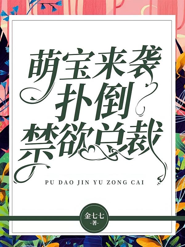 萌宝来袭：扑倒禁欲总裁