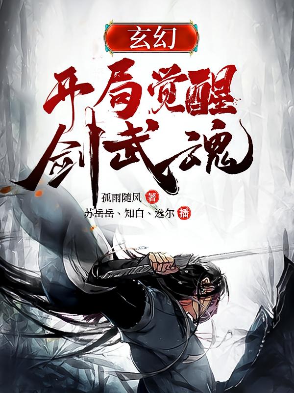 玄幻：开局觉醒剑武魂