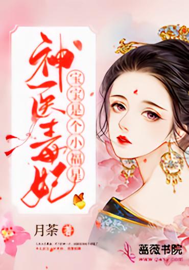 神医毒妃宝宝是个小福星